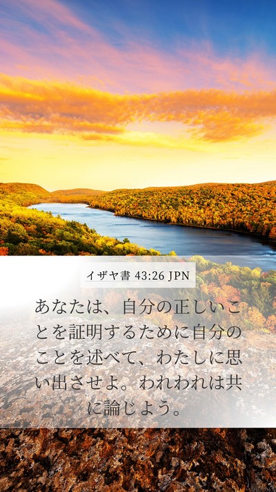 イザヤ書 43:26 JPN Bible Verse Image