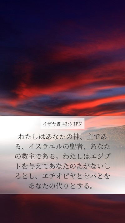 イザヤ書 43:3 JPN Bible Verse Image