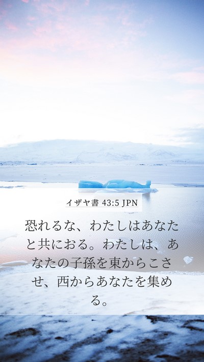 イザヤ書 43:5 JPN Bible Verse Image