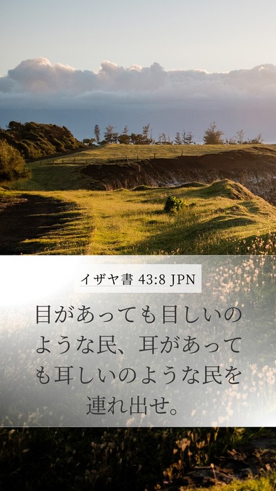 イザヤ書 43:8 JPN Bible Verse Image
