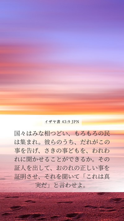 イザヤ書 43:9 JPN Bible Verse Image