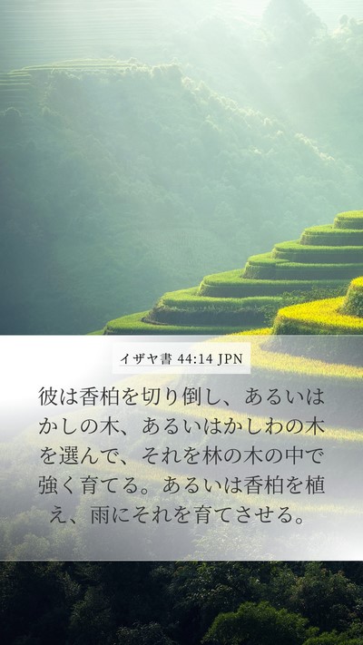 イザヤ書 44:14 JPN Bible Verse Image