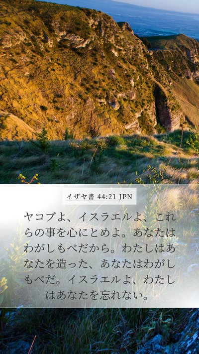 イザヤ書 44:21 JPN Bible Verse Image