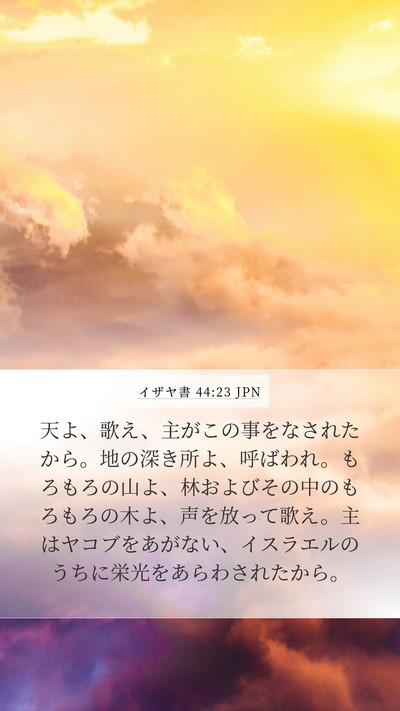 イザヤ書 44:23 JPN Bible Verse Image