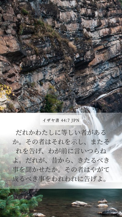イザヤ書 44:7 JPN Bible Verse Image