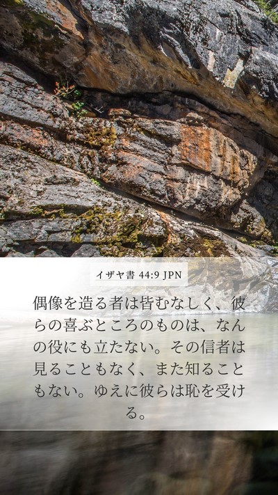 イザヤ書 44:9 JPN Bible Verse Image