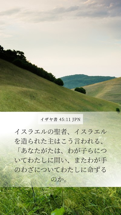 イザヤ書 45:11 JPN Bible Verse Image