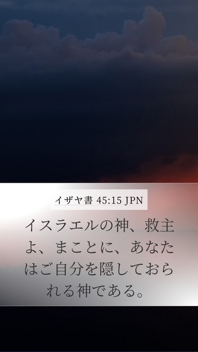 イザヤ書 45:15 JPN Bible Verse Image