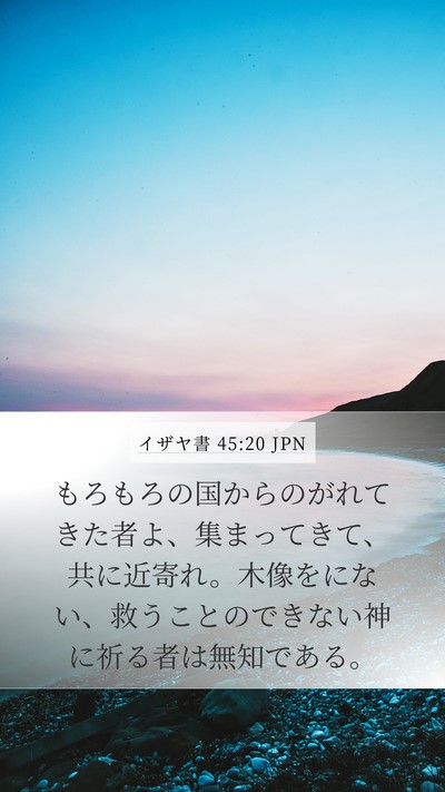 イザヤ書 45:20 JPN Bible Verse Image