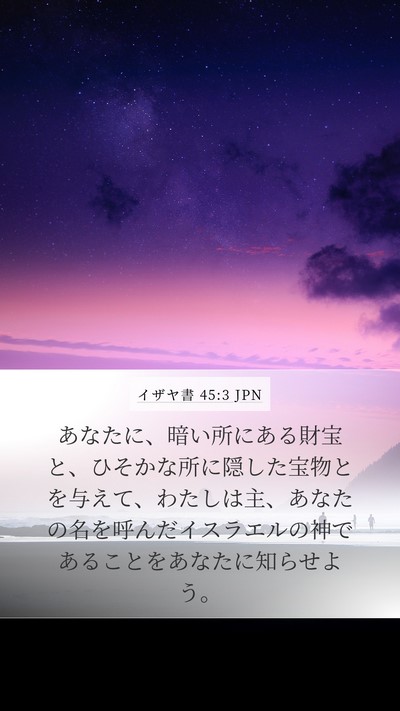 イザヤ書 45:3 JPN Bible Verse Image