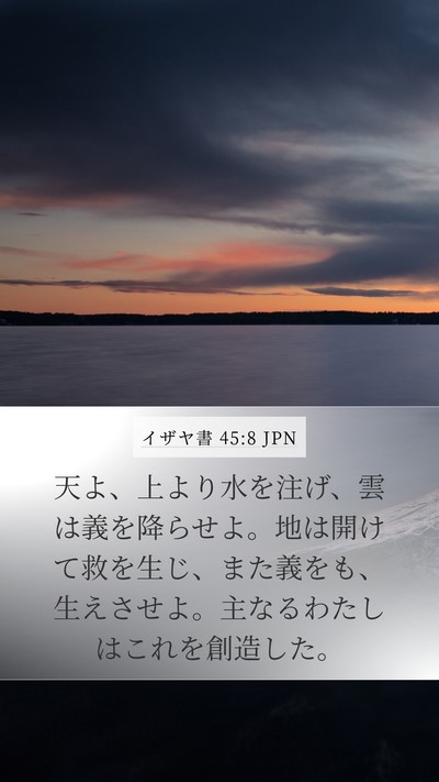 イザヤ書 45:8 JPN Bible Verse Image