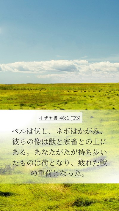 イザヤ書 46:1 JPN Mobile Phone Wallpaper - ベルは伏し、ネボはかがみ、彼らの - Mobile Bible Verse Wallpaper