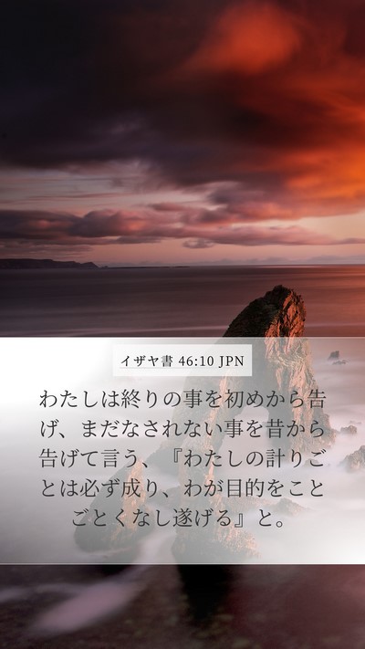 イザヤ書 46:10 JPN Bible Verse Image