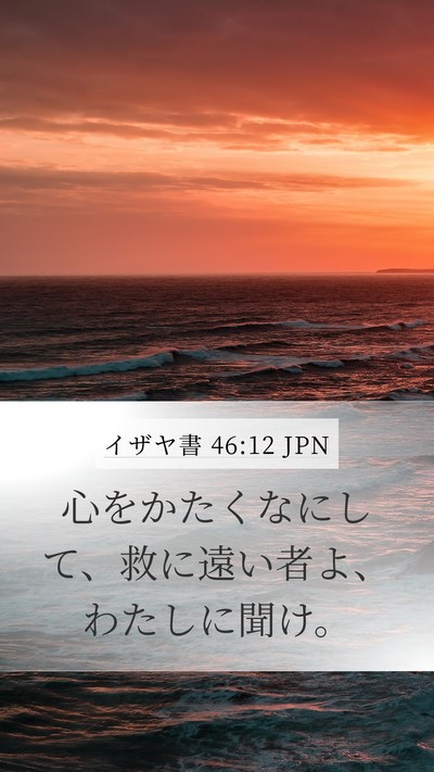 イザヤ書 46:12 JPN Bible Verse Image