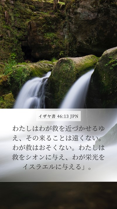 イザヤ書 46:13 JPN Bible Verse Image