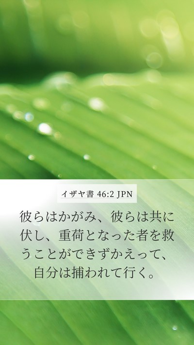 イザヤ書 46:2 JPN Bible Verse Image