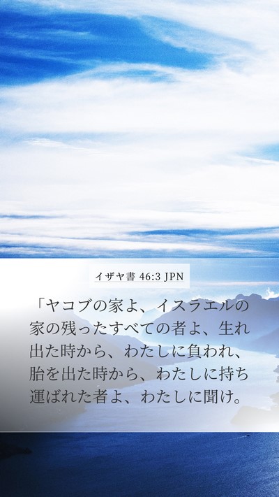 イザヤ書 46:3 JPN Bible Verse Image
