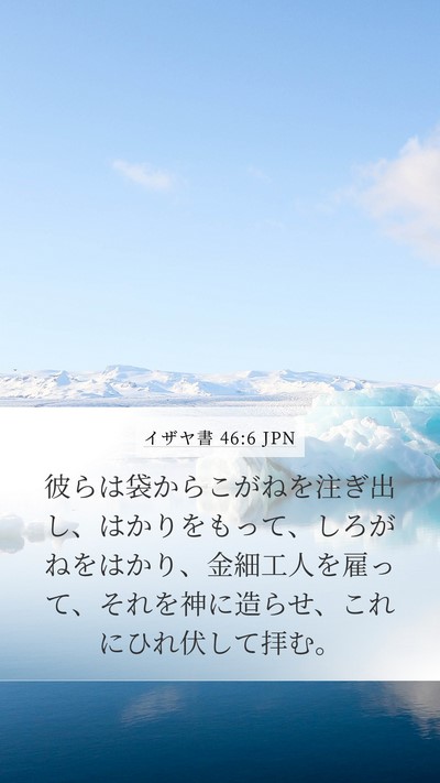 イザヤ書 46:6 JPN Bible Verse Image