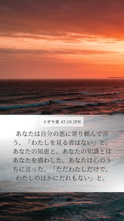 イザヤ書 47:10 JPN Bible Verse Image