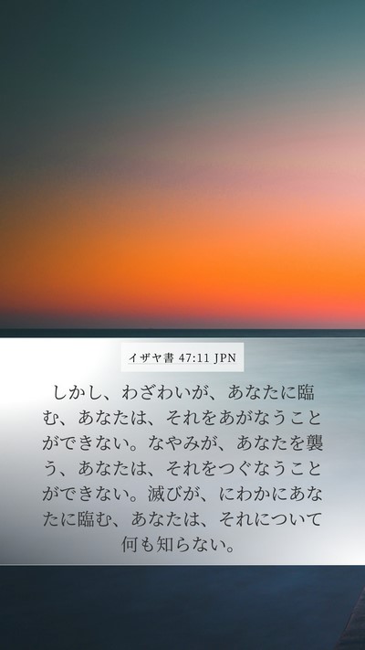 イザヤ書 47:11 JPN Bible Verse Image