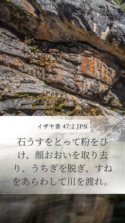 イザヤ書 47:2 JPN Bible Verse Image