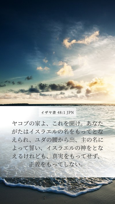 イザヤ書 48:1 JPN Bible Verse Image