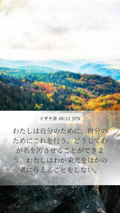 イザヤ書 48:11 JPN Mobile Phone Wallpaper - わたしは自分のために、自分のため - Mobile Bible Verse Wallpaper