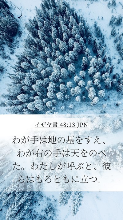 イザヤ書 48:13 JPN Bible Verse Image