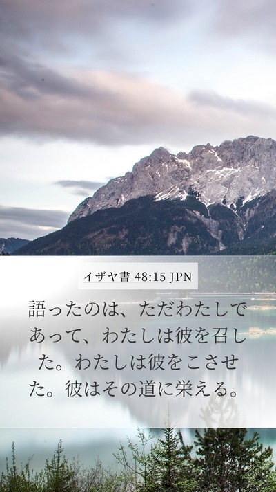 イザヤ書 48:15 JPN Bible Verse Image