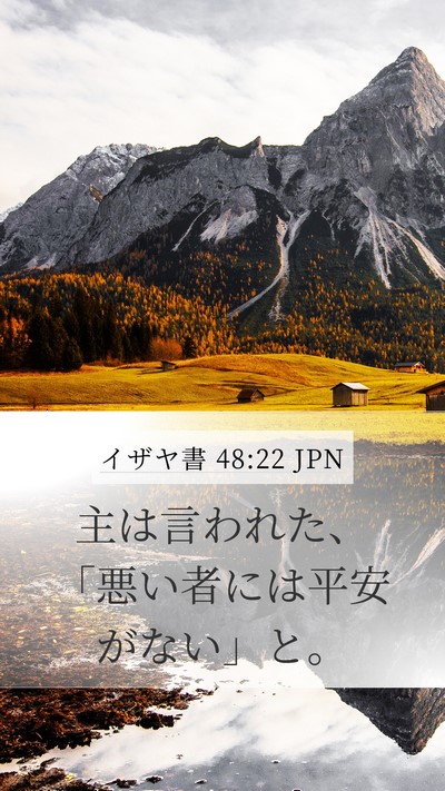 イザヤ書 48:22 JPN Bible Verse Image