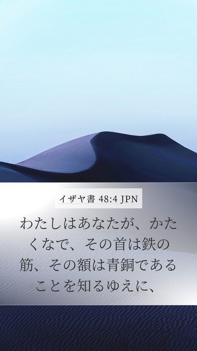 イザヤ書 48:4 JPN Bible Verse Image