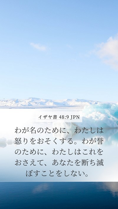 イザヤ書 48:9 JPN Bible Verse Image