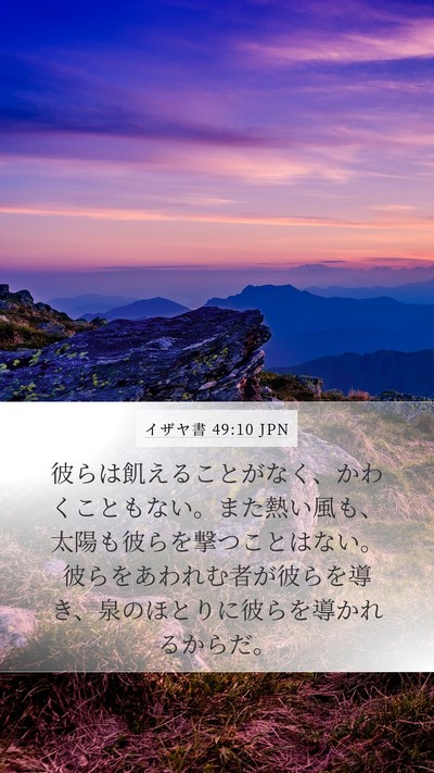 イザヤ書 49:10 JPN Bible Verse Image