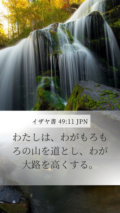 イザヤ書 49:11 JPN Bible Verse Image