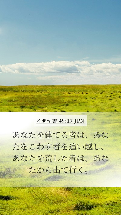 イザヤ書 49:17 JPN Bible Verse Image
