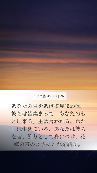 イザヤ書 49:18 JPN Bible Verse Image