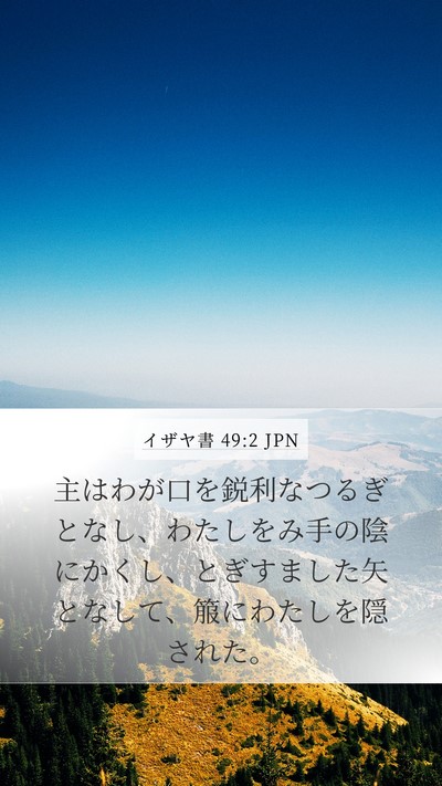 イザヤ書 49:2 JPN Mobile Phone Wallpaper - 主はわが口を鋭利なつるぎとなし、 - Mobile Bible Verse Wallpaper