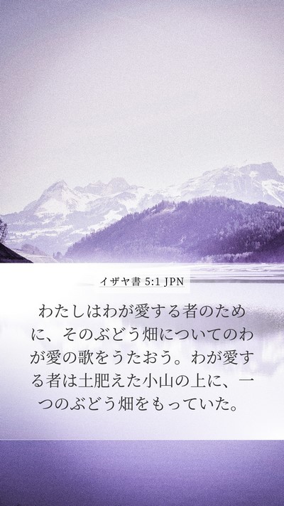 イザヤ書 5:1 JPN Bible Verse Image