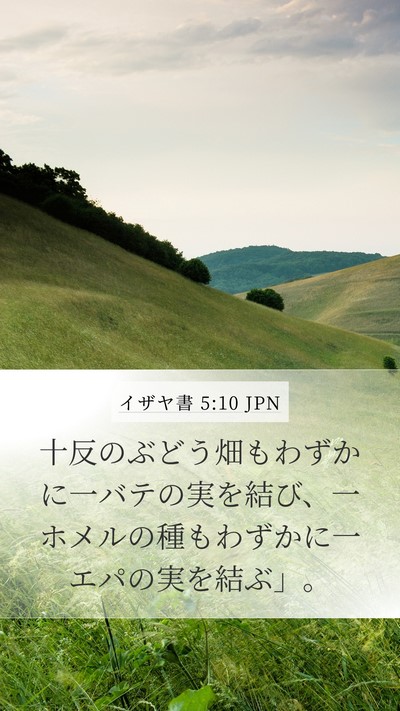 イザヤ書 5:10 JPN Bible Verse Image