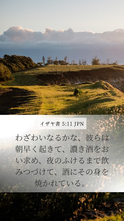 イザヤ書 5:11 JPN Bible Verse Image