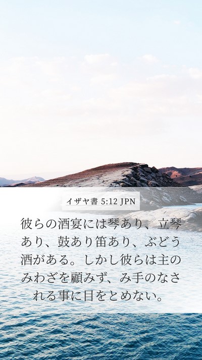 イザヤ書 5:12 JPN Bible Verse Image