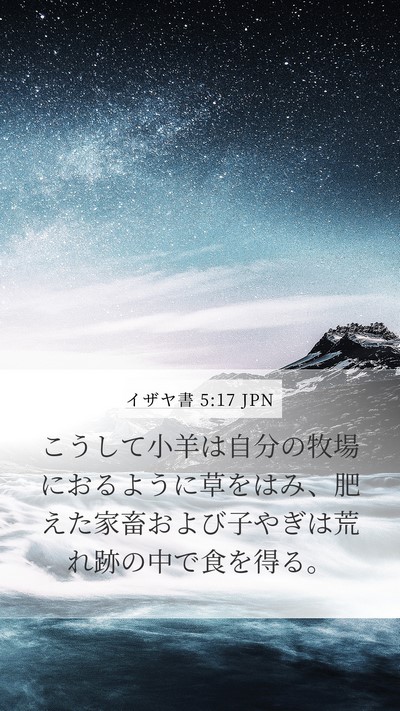 イザヤ書 5:17 JPN Bible Verse Image