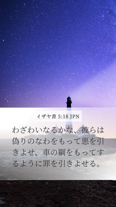 イザヤ書 5:18 JPN Bible Verse Image