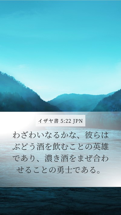 イザヤ書 5:22 JPN Bible Verse Image