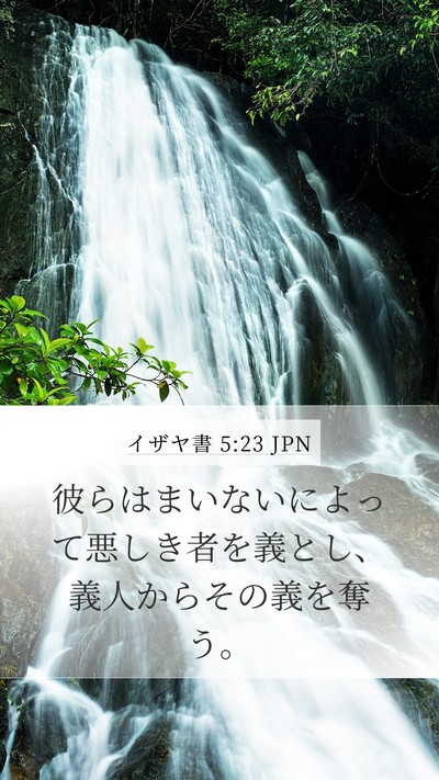 イザヤ書 5:23 JPN Bible Verse Image