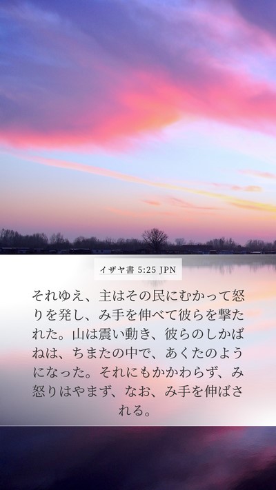 イザヤ書 5:25 JPN Bible Verse Image