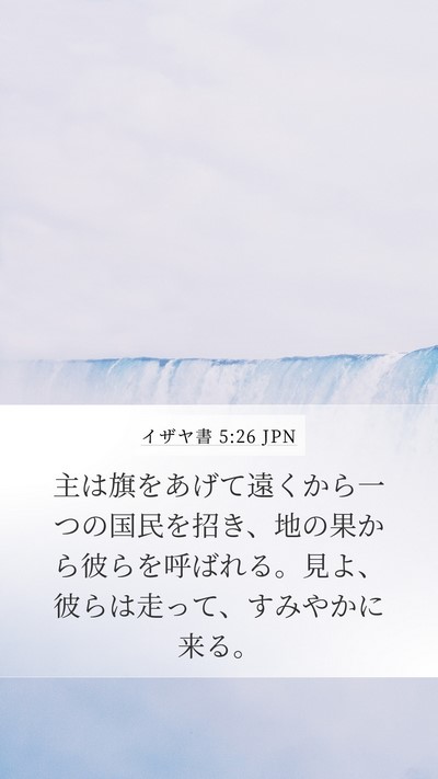 イザヤ書 5:26 JPN Bible Verse Image