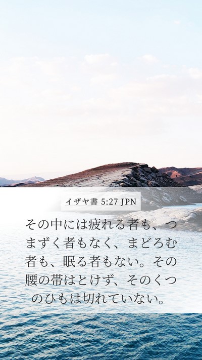 イザヤ書 5:27 JPN Bible Verse Image