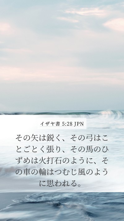 イザヤ書 5:28 JPN Bible Verse Image
