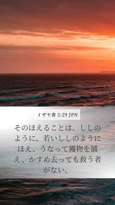 イザヤ書 5:29 JPN Bible Verse Image